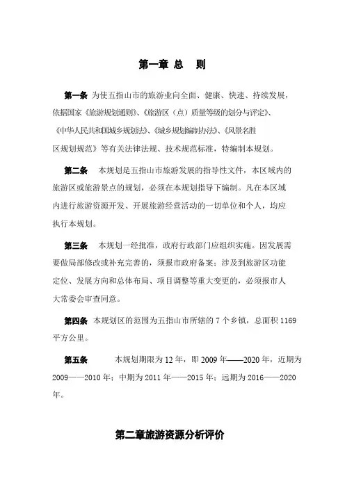 五指山旅游发展规划文本