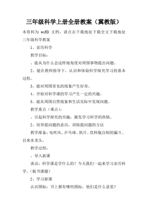 三年级科学上册全册教案(冀教版)