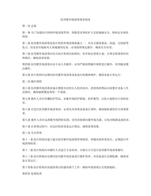 医用紫外线消毒规章制度
