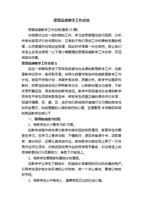 思想品德教学工作总结（通用15篇）