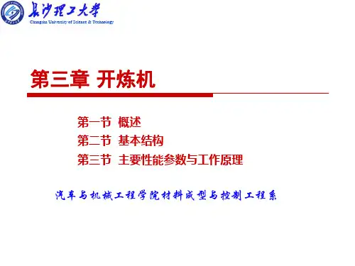 第三章开炼机