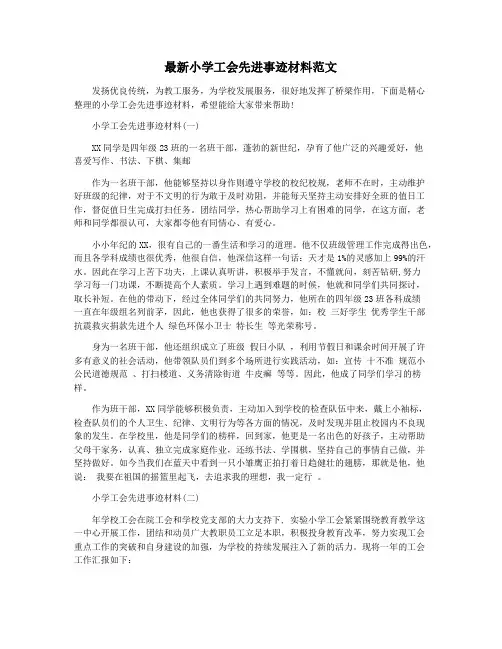 最新小学工会先进事迹材料范文