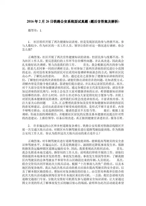 2016年2月26日铁路公安系统面试真题(题后含答案及解析)