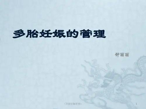 《多胎妊娠管理》课件