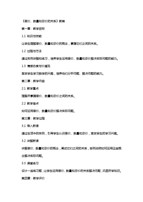 《单价、数量和总价的关系》教案