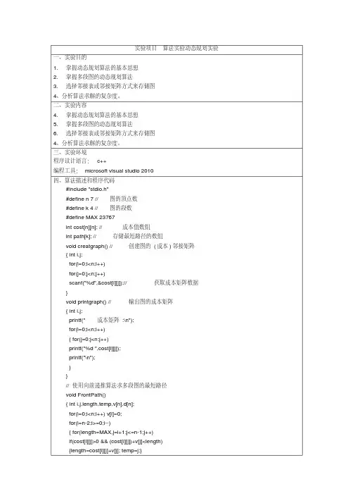 实验三动态规划求多段图问题