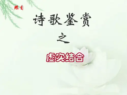 诗歌鉴赏虚实相生_课件_ppt