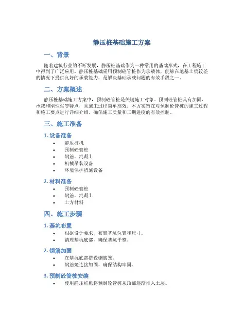 静压桩基础施工方案(预制砼管桩)