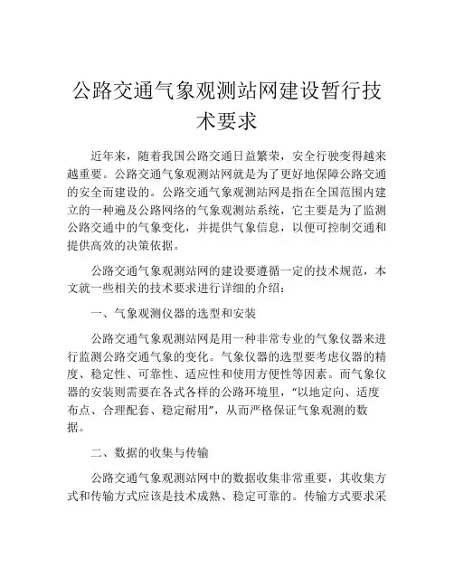 公路交通气象观测站网建设暂行技术要求