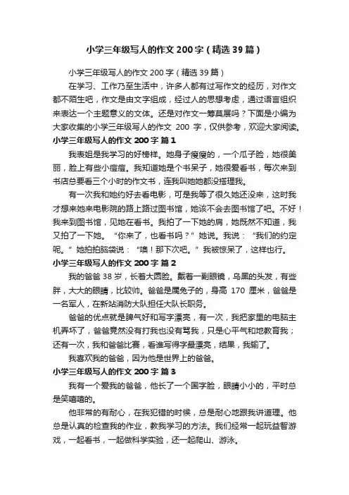 小学三年级写人的作文200字（精选39篇）