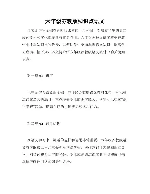 六年级苏教版知识点语文