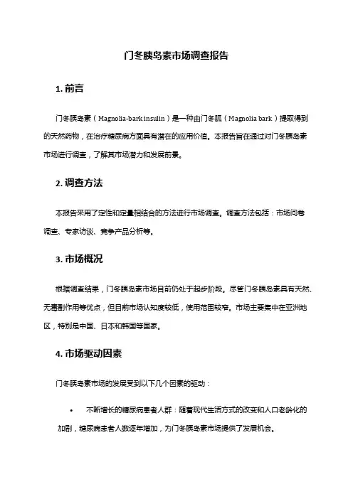 2024年门冬胰岛素市场调查报告