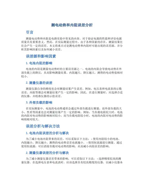 测电动势和内阻误差分析