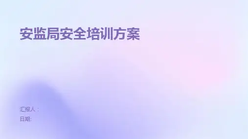 安监局安全培训方案