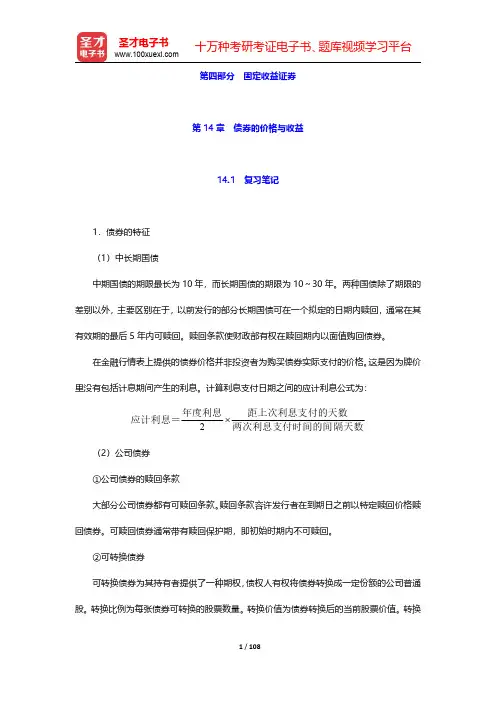 博迪《投资学》(第10版)笔记和课后习题详解  第四部分 固定收益证券【圣才出品】