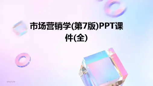 市场营销学(第7版)PPT课件(全)