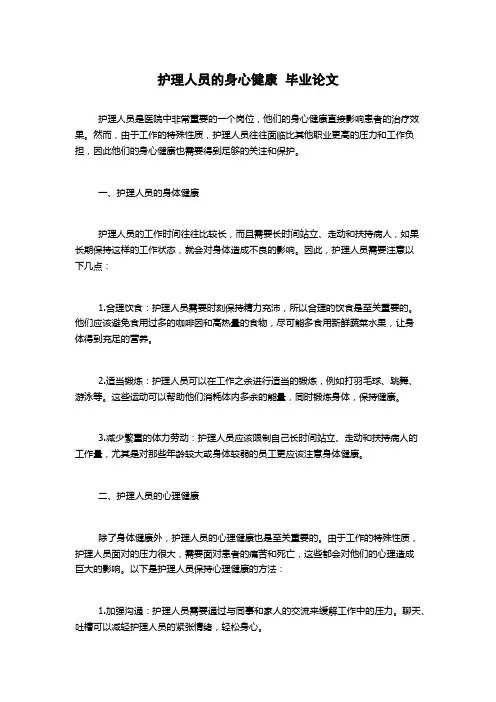 护理人员的身心健康  毕业论文