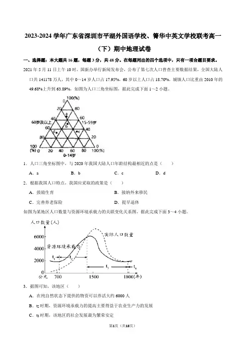 2023-2024学年广东省深圳市平湖外国语学校、箐华中英文学校联考高一(下)期中地理试卷