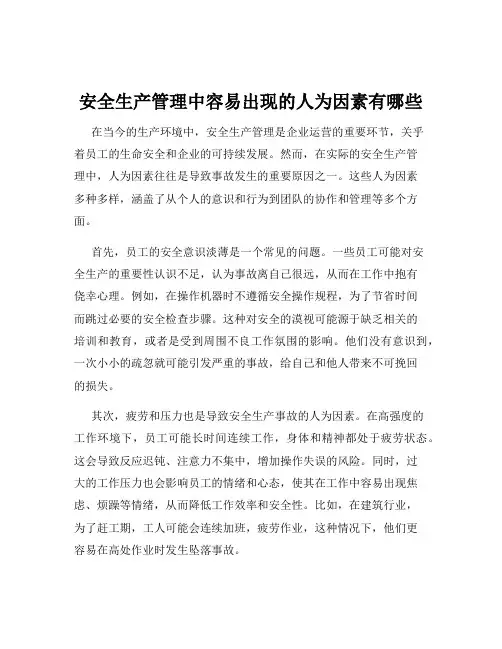 安全生产管理中容易出现的人为因素有哪些