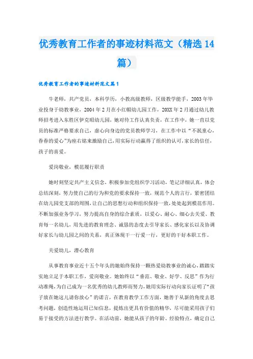 优秀教育工作者的事迹材料范文(精选14篇).doc