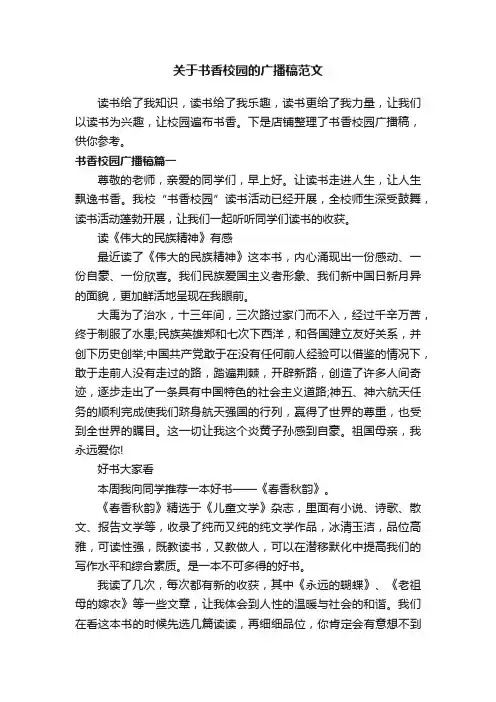 关于书香校园的广播稿范文