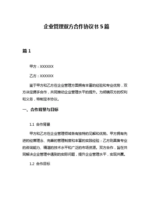 企业管理双方合作协议书5篇
