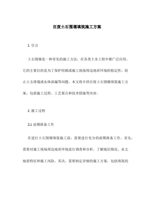 百度土石围堰填筑施工方案