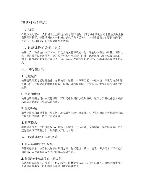 池塘可行性报告