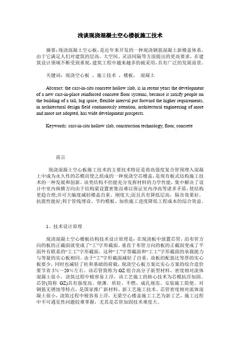 浅谈现浇混凝土空心楼板施工技术