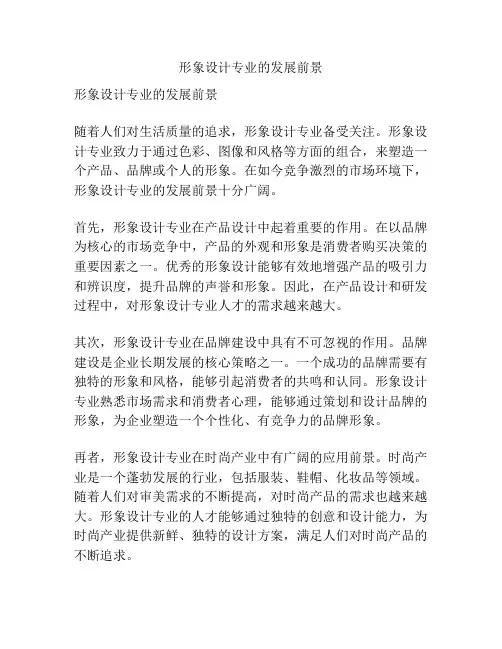 形象设计专业的发展前景