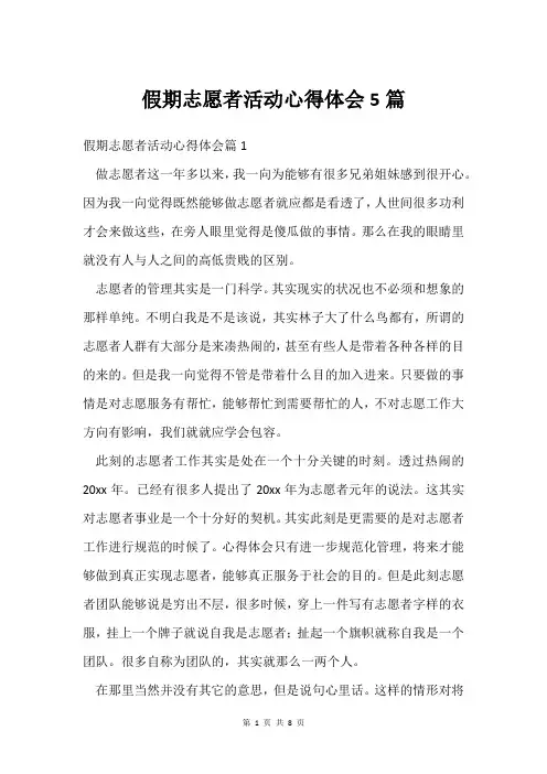 假期志愿者活动心得体会5篇