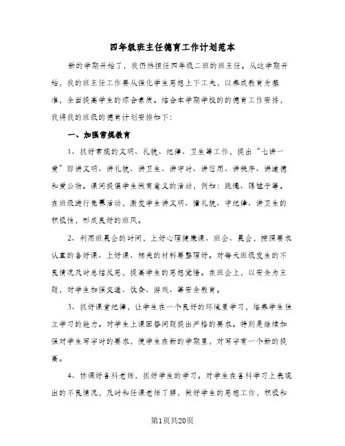 2024年四年级班主任德育工作计划范本（6篇）