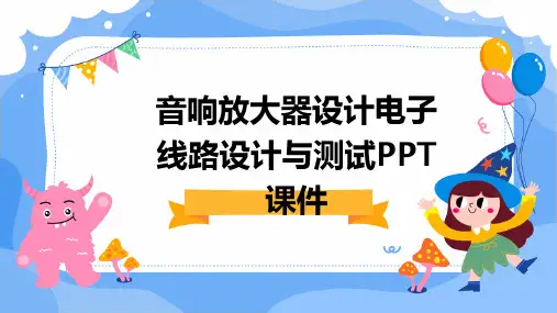 音响放大器设计电子线路设计与测试PPT课件