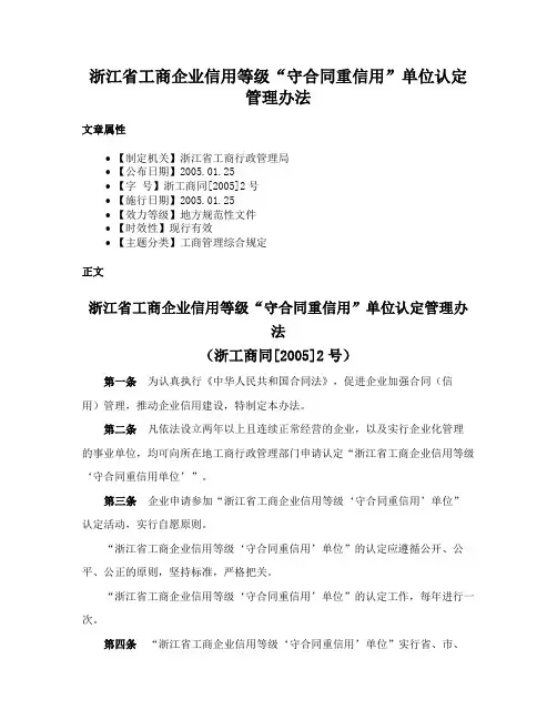 浙江省工商企业信用等级“守合同重信用”单位认定管理办法