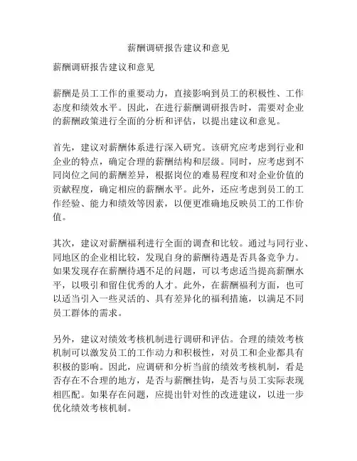薪酬调研报告建议和意见
