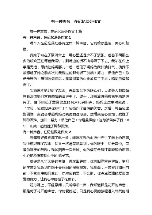 有一种声音，在记忆深处作文5篇