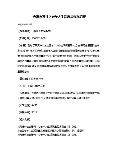 天津市某社区老年人生活质量现况调查