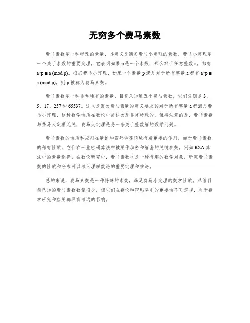 无穷多个费马素数