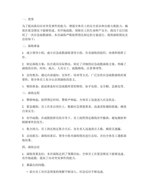 局应急疏散演练方案总结