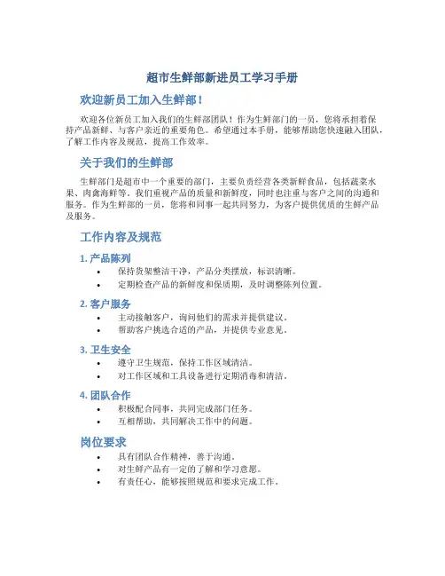 超市生鲜部新进员工学习手册