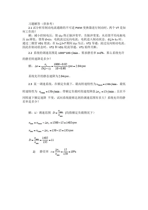 电力拖动自动控制系统-运动控制系统习题解答第2、3章