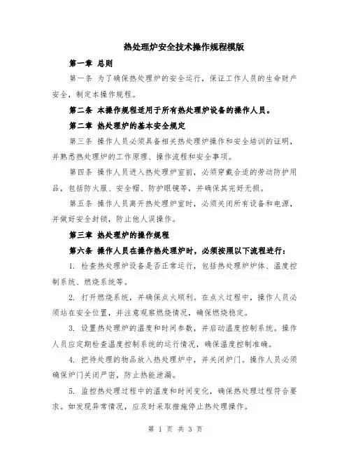 热处理炉安全技术操作规程模版