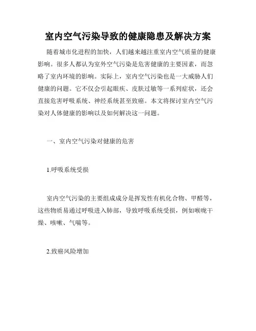 室内空气污染导致的健康隐患及解决方案
