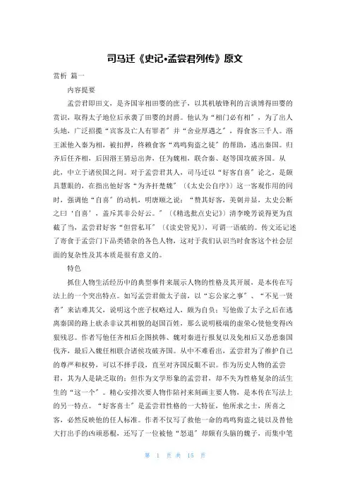 司马迁《史记·孟尝君列传》原文