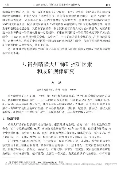贵州晴隆大厂锑矿控矿因素和成矿规律研究_刘鸿