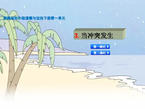四年级下册道德与法治_3当发生冲突时ppt(31张)部编版标准课件