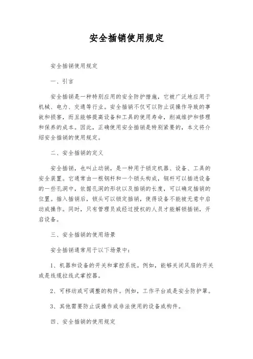 安全插销使用规定