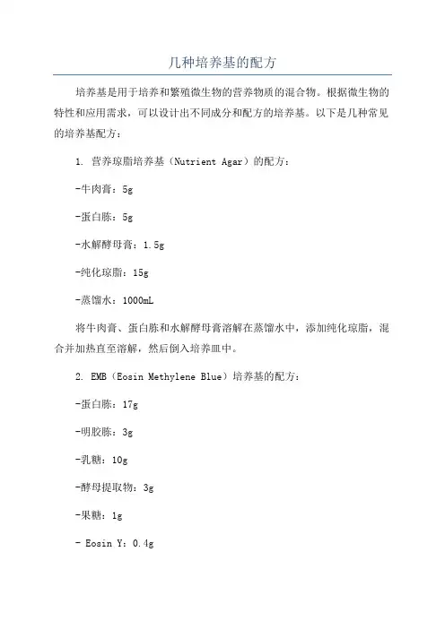 几种培养基的配方