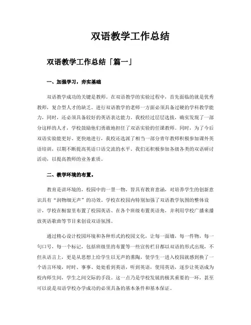 双语教学工作总结