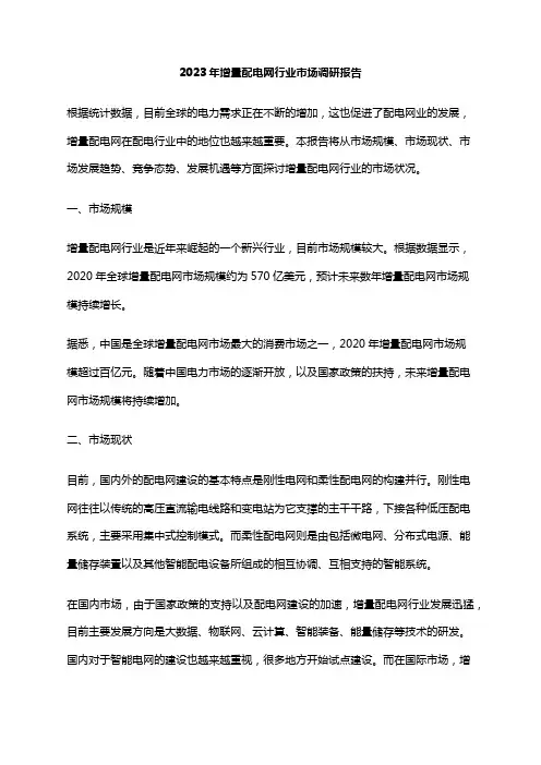 2023年增量配电网行业市场调研报告